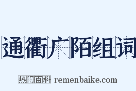 通衢广陌组词是什么意思的图片
